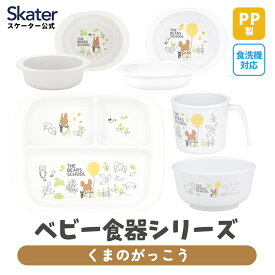 [4月1日〜4月20日 P20倍]スケーター ベビー 赤ちゃん 離乳食 茶碗 コップ プレート 小鉢 小皿 食器 食事 食洗機対応 電子レンジ 抗菌 子供 skater くまのがっこう【お子様 こども 子ども 可愛い】