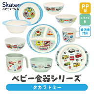 [8月20日〜9月11日 P20倍]スケーター ベビー 離乳食 茶碗 コップ ボウル プレート 小鉢 小皿 食器 バンブ…