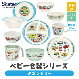 [3月3日〜3月15日 P20倍]スケーター ベビー 離乳食 茶碗 コップ ボウル プレート 小鉢 小皿 食器 バンブー メラミン 食事 食洗機対応 子供 skater タカラトミー トミカ プラレール 車 電車 トミカとトム【お子様 こども 子ども 可愛い】