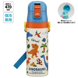 [4月1日〜4月20日 P10倍]スケーター 水筒 子供 470ml 直飲み ダイレクト キッズ ステンレスボトル skater SDC4 ディノサウルス 2026 恐竜 ダイナソー 男の子 男子【幼稚園 キャラクター ワンタッチ こども 保冷 ショルダーベルト付き 子ども】