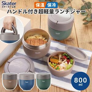 [7��3���`7��22�� P10]�X�P�[�^�[ �ۉ��ٓ��� 800ml ��e�� �j�q ������t�� �ǂ�Ԃ� �����`�W���[ �ۉ��ۗ� �����` skater LDNO8AG �O���[�o���J���[ �u���[ �O���[�� �u���E�� �y�܂��� �R���p�N