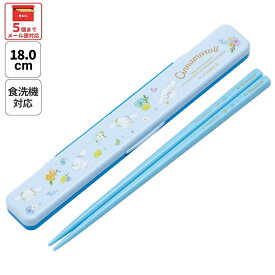 [7月3日〜7月22日 P20]スケーター お箸セット 食洗機対応 箸入れ カトラリー お弁当 箸 skater カトラリーセット ABC3 シナモロール シナモン サンリオ 女の子 女子【カトラリーケース 蓋付き ギフト おはしセット 大人 子供 箸ケース】