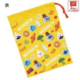 # スケーター コップ袋 巾着袋 コップ入れ 保育園 幼稚園 小学校 子供 給食袋 キャラクター skater KB63SN パペットスンスン PUPPET SUNSUN グッズ【こども コップ 巾着 袋 きんちゃく 入園 入学】