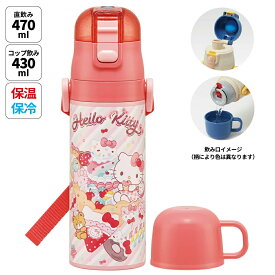 [3月3日〜3月15日 P10倍]スケーター 水筒 子供 2WAY 直飲み 470ml コップ飲み 430ml ステンレス 保冷 ワンタッチ skater SKDC4 キティ ハローキティ キティちゃん サンリオ 女の子【幼稚園 キッズ 軽い キャラクター 紐 ショルダーベルト 付き ワンプッシュ】
