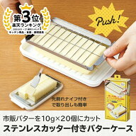 スケーター ステンレス バター カッター&バター ケース 便利な先割れタイプの バターナイフ 付き ステン…