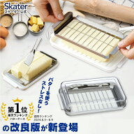 スケーター バターケース カット ステンレス バターカッター ナイフ 付き 簡単 便利 日本製 ギフト 母の…