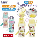 [4月1日〜4月20日 P15倍] スケーター 水筒 子供 2WAY ストロー 400ml コップ飲み 350ml ステンレス ボトル ワンタッチ キッズ ディズニーSKCP3 【ショルダーベルト付き キャラクター かわいい 保冷 保温 子ども 園児 洗いやすい ワンタッチオープン 男の子　女の子】