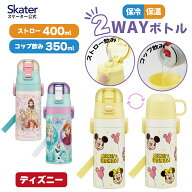 [6月16日〜7月1日 P5倍]スケーター 水筒 子供 2WAY ストロー 400ml コップ飲み 350ml ステンレス ボトル …