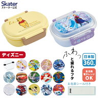 [5月22日〜6月15日 P20倍]スケーター お弁当箱 子供 360ml 日本製 食洗機対応 おかずがつぶれにくいドー…