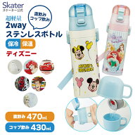 スケーター 水筒 子供 2WAY 直飲み 470ml コップ飲み 430ml ステンレス 保冷 ワンタッチ 子供用 skater S…