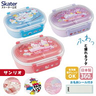 [5月22日〜6月15日 P20倍]スケーター お弁当箱 子供 360ml 日本製 食洗機対応 おかずがつぶれにくいドー…