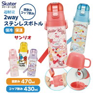 スケーター 水筒 子供 2WAY 直飲み 470ml コップ飲み 430ml ステンレス 保冷 ワンタッチ 子供用　 skater…