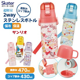 スケーター 水筒 子供 2WAY 直飲み 470ml コップ飲み 430ml ステンレス 保冷 ワンタッチ 子供用　 skater SKDC4 サンリオ 【紐付き 幼稚園 キッズ 軽い キャラクター ショルダーベルト付き 子ども ワンプッシュ】