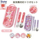 [7月23日〜8月17日 P15倍]スケーター 箸 スプーン フォーク セット 子供 お弁当 日本製 カトラリーセット skater TACC2AG サンリオ【キャラクター トリオセット 食洗機 対応 携帯 箸 弁当箱 スプーンセット お箸】