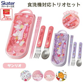[4月22日〜5月20日 P15倍]スケーター 箸 スプーン フォーク セット 子供 お弁当 日本製 カトラリーセット skater TACC2AG サンリオ【キャラクター トリオセット 食洗機 対応 携帯 箸 弁当箱 スプーンセット お箸】