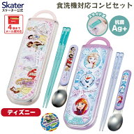 [4月1日〜4月20日 P10倍]お箸 スプーン セット 食洗機対応 抗菌 カトラリー お弁当 skater スケーター CC…