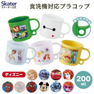 [7月23日〜8月17日 P20倍]スケーター プラスチック コップ 幼稚園 200ml 子供 プラコップ 食洗機 コップ …