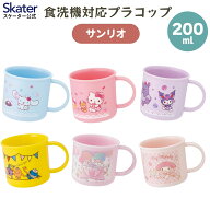 [9月11日〜9月29日 P20倍]スケーター 200ml プラスチック コップ 幼稚園 子供 プラコップ 割れにくい 食…