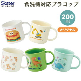 [4月22日〜5月20日 P20倍] スケーター 200ml プラスチック コップ 幼稚園 子供 プラコップ 割れにくい 食洗機対応 skater KE4AAG ディノサウルス バーガーコンクス【キャラクター 子供用食器 子ども こども 保育園】