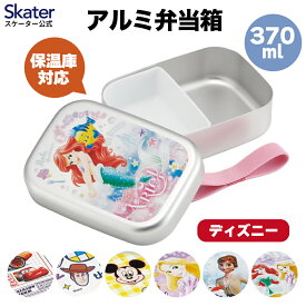 [4月1日〜4月20日 P10倍] スケーター アルミ 弁当箱 子供 370ml 日本製 ランチベルト 付き 保温庫対応 skater ALB5NV ディズニー アナ雪 カーズ トイストーリー【キャラクター アルミランチボックス キッズ お弁当箱 お弁当 入園 中子付 子ども かわいい】