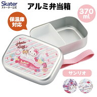 [4月1日〜4月20日 P10倍] スケーター アルミ 弁当箱 子供 370ml 日本製 ランチベルト 付き 保温庫対応 女…