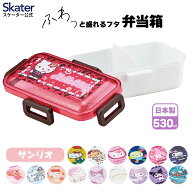 [8月20日〜9月11日 P20倍]スケーター 弁当箱 530ml 1段 食洗機 レンジ対応 日本製 4点ロック おかずがつ…