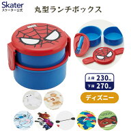 [9月28日〜10月20日 P20倍]スケーター お弁当箱 二段 500ml レンジ対応 丸型 かわいい キャラクター 子供…