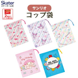 [6月16日〜7月1日 P20倍]スケーター コップ袋 巾着袋 コップ入れ 保育園 幼稚園 小学校 子ども 給食袋 キャラクター skater KB63 KB63SN サンリオ【子供 コップ 巾着 袋 きんちゃく 小 入園 入学 小学生】