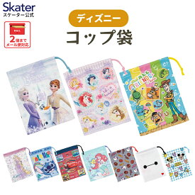 [4月1日〜4月20日 P20倍]コップ袋 巾着袋 コップ入れ 保育園 幼稚園 小学校 子ども 給食袋 キャラクター skater スケーター KB63 KB63SN ディズニー【子供 コップ 巾着 袋 きんちゃく 小 入園 入学 小学生】