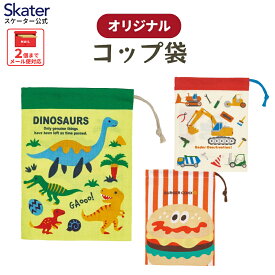 [6月16日〜7月1日 P20倍]スケーター コップ袋 保育園 巾着袋 小 コップ入れ 巾着 コップ skater KB62 KB63 はたらくクルマ ディノサウルス 恐竜 ダイナソー【コップ巾着 マチ付き 幼稚園 小学校 きんちゃく袋 ポーチ】