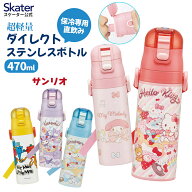 スケーター 水筒 子供 470ml 直飲み ダイレクト キッズ ステンレスボトル skater SDC4 サンリオ　【幼稚…