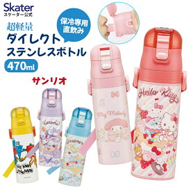 スケーター 水筒 子供 470ml 直飲み ダイレクト キッズ ステンレスボトル skater SDC4 サンリオ　【幼稚園 キャラクター 男の子　女の子 ステンボトル ワンタッチ こども 保冷 ショルダーベルト付き 子ども】