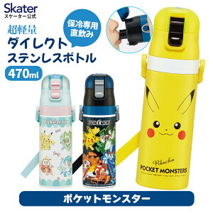 �X�P�[�^�[ ���� �q�� 470ml ������ �_�C���N�g �L�b�Y �X�e�����X�{�g�� skater SDC4 �|�P�b�g�����X�^�[�@�|�P�����@�y�c�t�� �L�����N�^�[ �j�̎q�@���̎q �X�e���{�g�� �����^�b�` ���ǂ� ��