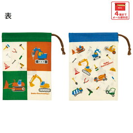 [6月16日〜7月1日 P10倍]スケーター コップ袋 巾着袋 2枚 セット コップ入れ 保育園 幼稚園 小学校 子ども キャラクター skater KB63W はたらく クルマ くるま 車 車柄 男の子 男子【子供 コップ 巾着 袋 きんちゃく 入園 小学生】