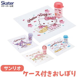 [9月28日〜10月20日 P20倍]スケーター おしぼりタオル おしぼりケース おしぼりセット おしぼり 子供 おしぼり入れ skater OA4 OA5AG サンリオ【手拭きタオル ハンカチタオル ハンドタオル かわいい お手拭き】