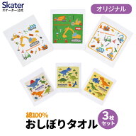 [9月28日〜10月20日 P20倍]スケーター おしぼり タオル 3枚 セットおてふき 行楽 お出かけ ランチ グッズ…