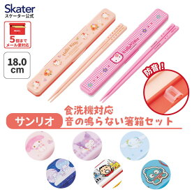 [4月1日〜4月20日 P20倍]スケーター お箸セット 食洗機対応 箸入れ カトラリー お弁当 箸 skater カトラリーセット ABC3AG サンリオ【カトラリーケース 蓋付き ギフト おはしセット 大人 子供 箸ケース】