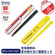 [4月1日〜4月20日 P20倍]スケーター お箸セット 食洗機対応 箸入れ カトラリー お弁当 箸 skater カトラ…