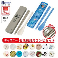 [4月22日〜5月20日 P10倍]スケーター 箸 スプーンセット お弁当 カトラリーセット 日本製 食洗機対応 大…