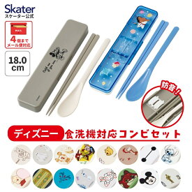 [7月3日〜7月22日 P10]スケーター 箸 スプーンセット お弁当 カトラリーセット 日本製 食洗機対応 大人 skater CCS3SAAG ディズニー【おはしセット お箸セット 子供 箸ケース 食洗機】