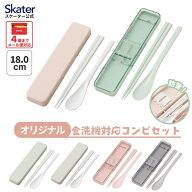 [4月1日〜4月20日 P10倍]スケーター 箸 スプーンセット お弁当 カトラリーセット 日本製 食洗機対応 大人…