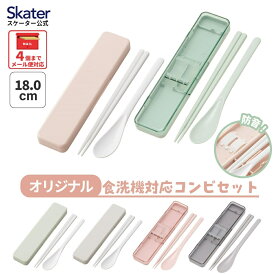 [4月22日〜5月20日 P10倍]スケーター 箸 スプーンセット お弁当 カトラリーセット 日本製 食洗機対応 大人 skater CCS3SAAG くすみカラー【おはしセット お箸セット 子供 箸ケース 食洗機】