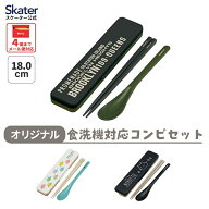 [7月3日〜7月22日 P10]スケーター 箸 スプーンセット お弁当 カトラリーセット 日本製 食洗機対応 抗菌 …
