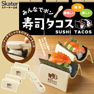[5月22日〜6月15日 P20倍]スケーター 寿司タコス 手巻き寿司 型 メーカー 巻かない 手巻寿司 寿司 ツール…