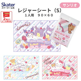 [7月3日〜7月22日 P20]スケーター レジャーシート ピクニックシート 子供 遠足 コンパクト 一人用 こども 薄手 skater VS1 サンリオ【軽量 キャラクター グッズ ビニール 防水 おしゃれ かわいい】