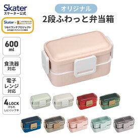 [7月3日〜7月22日 P20]スケーター お弁当箱 600ml 2段 食洗機 レンジ対応 日本製 4点ロック おかずがつぶれにくいドーム型ふた 女子 大人 skater PFLW4AG【レディース ランチボックス 弁当箱 おしゃれ 漏れない 食洗機OK】