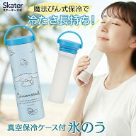 スケーター 氷のう 真空保冷ケース付き氷のう 保冷 ケース 持ち運び 暑さ対策 クールダウン skater STIB2…