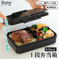 [6月16日〜7月1日 P10倍]スケーター パッキン一体型　弁当箱 1段 容量 850ml ふわっと盛れる　洗いやすい…