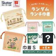 スケーター キャラクター ミステリーボックス巾着 単品 Sサイズ KBB20 skater スター・ウォーズ マンダロ…