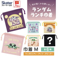 スケーター キャラクター ミステリーボックス巾着 単品 Mサイズ KBB21 skater マンダロリアンアンドグロ…